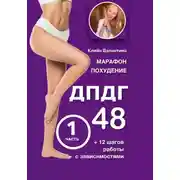 Постер книги Марафон похудение ДПДГ-48 и 12 шагов работы с зависимостями. Часть 1