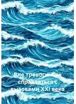 Александр Костин - Вне тревоги: Как справляться с вызовами XXI века