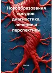 Doktor - Новообразования сосудов: диагностика, лечение и перспективы
