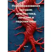 Постер книги Новообразования сосудов: диагностика, лечение и перспективы
