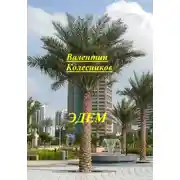 Постер книги Эдем