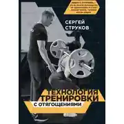Постер книги Технология тренировки с отягощениями