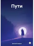 Дмитрий Смирнов - Пути