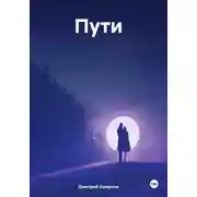Постер книги Пути