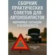 Постер книги Сборник практических советов для Автомобилистов. Аварийные ситуации и безопасность