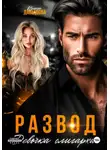 Ирина Давыдова - Развод. Девочка олигарха