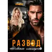 Постер книги Развод. Девочка олигарха