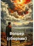 Алла Дымовская - Вольер. Сборник