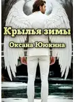 Оксана Ююкина - Крылья зимы