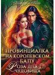Кристина Корр - Провинциалка на королевском балу. Роза для чудовища