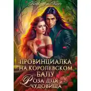 Постер книги Провинциалка на королевском балу. Роза для чудовища