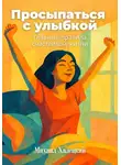 Михаил Халецкий - Просыпаться с улыбкой: Главные правила счастливой жизни