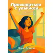Постер книги Просыпаться с улыбкой: Главные правила счастливой жизни