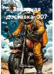 Игорь Кондрашин - Звездная доставка-007