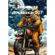 Постер книги Звездная доставка-007