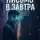 Денис Орлов - Письмо в завтра
