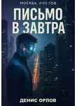 Денис Орлов - Письмо в завтра