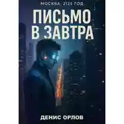 Постер книги Письмо в завтра