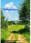 Наталья Баранова - Родная моя