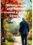 Doktor - Паркинсонизм: диагностика, лечение и жизнь с болезнью