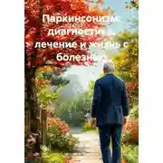 Постер книги Паркинсонизм: диагностика, лечение и жизнь с болезнью