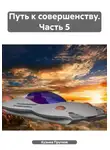 Кузьма Прутков - Путь к совершенству. Часть 5