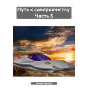 Постер книги Путь к совершенству. Часть 5