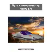 Постер книги Путь к совершенству. Часть 6/1