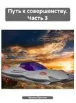 Кузьма Прутков - Путь к совершенству. Часть 3