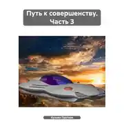 Постер книги Путь к совершенству. Часть 3