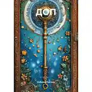 Постер книги ДОП