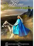 Виктория Старкина - Келпи. Лишенная короны
