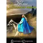 Постер книги Келпи. Лишенная короны