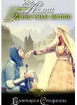 Виктория Старкина - Келпи. Граничные земли