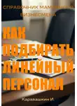 И. Каравашкин - Справочник мамкиного бизнесмена. Как подбирать линейный персонал