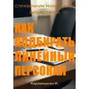 Постер книги Справочник мамкиного бизнесмена. Как подбирать линейный персонал