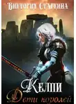 Виктория Старкина - Келпи. Дети королей