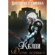 Постер книги Келпи. Дети королей