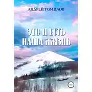 Постер книги Это и есть наша жизнь