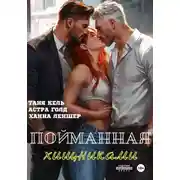 Постер книги Пойманная хищниками