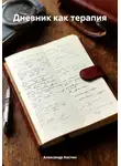 Александр Костин - Дневник как терапия