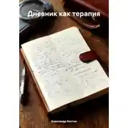 Постер книги Дневник как терапия
