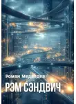 Роман Медведев - Рэм Сэндвич