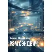 Постер книги Рэм Сэндвич