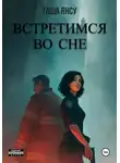 Таша Янсу - Встретимся во сне