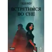 Постер книги Встретимся во сне
