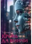 Галина Ярось - Кровь да Винчи
