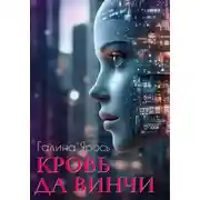 Постер книги Кровь да Винчи