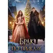 Постер книги Брак по приказу