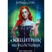 Постер книги Monsta.com: Защитник на полставки
